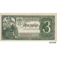  3 рубля 1938 (копия), фото 1 