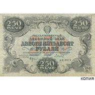  250 рублей 1922 (копия с водяными знаками), фото 1 