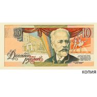  10 рублей 1990 «Чайковский» (копия проектной боны), фото 1 