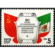  1984. СССР. 5461. 60 лет установлению дипломатических отношений между СССР и Мексикой, фото 1 