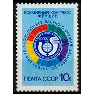  1987. СССР. 5777. Всемирный конгресс женщин, фото 1 