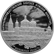  3 рубля 2021 &laquo;Богородицерождественский Бобренев мужской монастырь, Московская область&raquo;, фото 1 