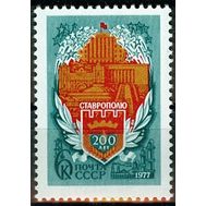  1977. СССР. 4672. 200 лет Ставрополю, фото 1 