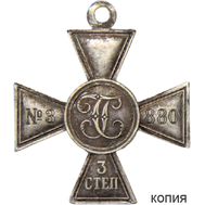  Георгиевский крест 3 степени №3880 (копия), фото 1 