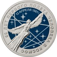  25 рублей 2021 «60-летие первого полета человека в космос» (цветная) в блистере, фото 1 