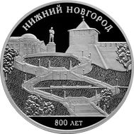  3 рубля 2021 «800-летие основания г. Нижнего Новгорода», фото 1 