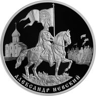  3 рубля 2021 &laquo;800-летие со дня рождения князя Александра Невского&raquo;, фото 1 