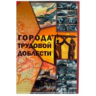  Альбом-планшет для монет из серии &laquo;Города трудовой доблести&raquo; (пластиковые ячейки), фото 1 
