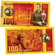  100 рублей 2021 «Сборная СССР победитель Чемпионата Европы 1960», фото 1 