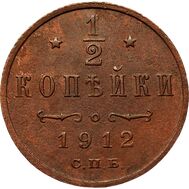  1/2 копейки 1912 СПБ Николай II VF-XF, фото 1 