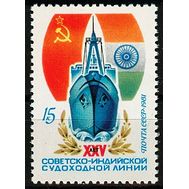  1981. СССР. 5095. 25 лет советско-индийской судоходной линии, фото 1 