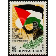  1983. СССР. 5355. В поддержку арабского народа Палестины, фото 1 