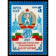  1984. СССР. 5486. 40 лет революции в Болгарии, фото 1 