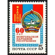 1984. СССР. 5510. 60 лет Монгольской Народной Республике, фото 1 