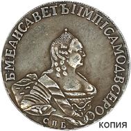  Полтина 1761 Елизавета СПБ (копия), фото 1 