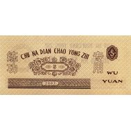  5 юаней 2003 «Тренировочные деньги» Китай Пресс, фото 1 