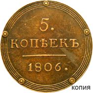  5 копеек 1806 КМ Александр I (копия), фото 1 