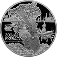  3 рубля 2021 &laquo;300-летие образования Кузбасса&raquo;, фото 1 