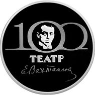  3 рубля 2021 &laquo;100-летие Государственного академического театра имени Евгения Вахтангова&raquo;, фото 1 