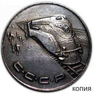  1 рубль 1953 «Локомотив» (копия) серебро, фото 1 