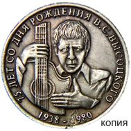  1 рубль 2013 «Высоцкий» (копия жетона) имитация серебра, фото 1 