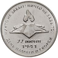  3 рубля 2021 «80 лет со дня начала Великой Отечественной войны» Приднестровье, фото 1 