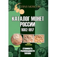  Каталог монет России 1682-1917, выпуск 5, фото 1 
