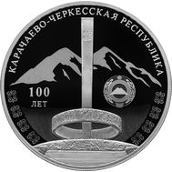  3 рубля 2022 «100-летие образования Карачаево-Черкесской Республики», фото 1 
