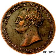  Медаль «На смерть Александра I» (копия), фото 1 
