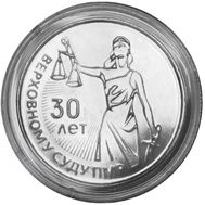  25 рублей 2021 (2022) &laquo;30 лет со дня образования Верховного суда ПМР&raquo; Приднестровье, фото 1 