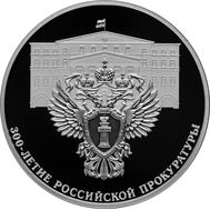  3 рубля 2022 &laquo;300-летие Российской прокуратуры&raquo;, фото 1 