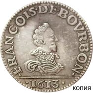  1 лиард 1613 Франсуа де Бурбон Франция (копия), фото 1 