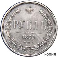  1 рубль 1860 СПБ (копия), фото 1 
