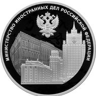  3 рубля 2022 «220-летие образования Министерства иностранных дел», фото 1 