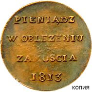  6 грошей 1813 «Осада Замостья» (копия), фото 1 