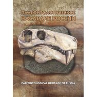  2020. СП1004. Сувенирный набор в художественной обложке «Палеонтологическое наследие России» (2-я форма выпуска), фото 1 
