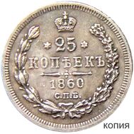  25 копеек 1860 СПБ (копия), фото 1 