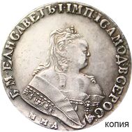  1 рубль 1742 ММД Елизавета Петровна (копия), фото 1 