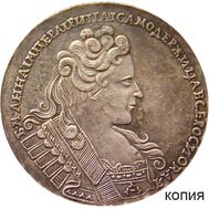 1 рубль 1731 Анна Иоанновна (копия), фото 1 