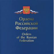  2014. 648. Сувенирный набор «Ордена Российской Федерации», фото 1 