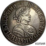  1 полтина 1701 Пётр I (копия), фото 1 