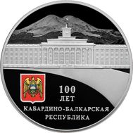  3 рубля 2022 «100-летие образования Кабардино-Балкарской Республики», фото 1 