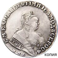 1 рубль 1745 ММД Елизавета Петровна (копия), фото 1 