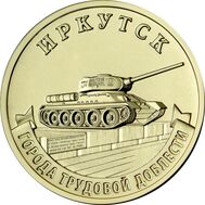  10 рублей 2022 «Иркутск» (Города трудовой доблести) [АКЦИЯ], фото 1 