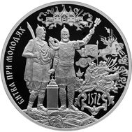  3 рубля 2022 &laquo;450-летие битвы при Молодях&raquo;, фото 1 