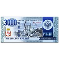  3000 рублей «Нижний Новгород», фото 1 