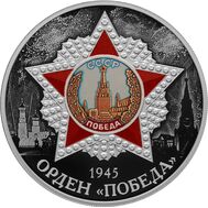  3 рубля 2022 &laquo;Орден &laquo;Победа&raquo;, фото 1 
