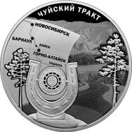  3 рубля 2022 &laquo;К 100-летию признания Чуйского тракта дорогой государственного значения&raquo;, фото 1 