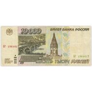  10000 рублей 1995 F, фото 1 