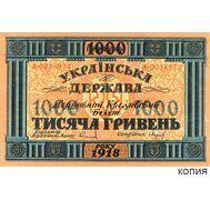  1000 гривен 1918 Украинская Республика (копия с водяными знаками), фото 1 